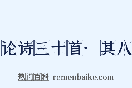 论诗三十首·其八是什么意思的图片